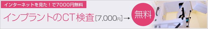 インプラントのCT検査 7000円が無料